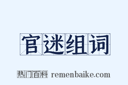官迷组词是什么意思的图片